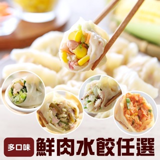 【享吃美味】多口味鮮肉水餃任選1盒(288g±10%/12粒/盒) 滿$799免運 韭菜/高麗菜/泡菜/玉米/剝皮辣椒