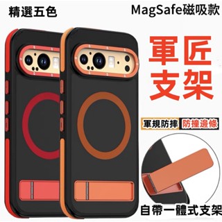 軍匠支架 軍規 保護殼 Magsafe Google Pixel 9 Pixel9 pro XL 磁吸 手機殼 支架殼
