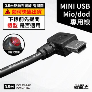 台灣製 mini USB 台南現貨 Mio DOD 快譯通 HP 專用線 按壓開關 3.5米 反向右彎 紅燈頭-10