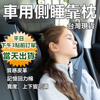 車用側睡靠枕 記憶棉【臺灣現貨 快速出貨+蝦皮電子發票+保固】車用側靠枕 側睡汽車頭枕 護頸枕 車用枕頭 汽車靠枕A02