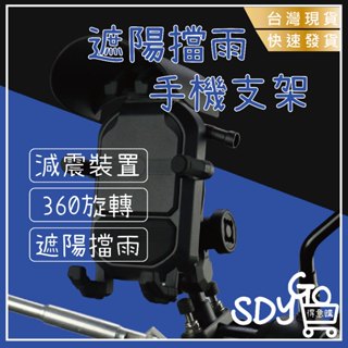 【臺灣現貨 快速發貨】遮陽擋雨手機支架 360度旋轉 減震手機架 手機架遮陽防水 外送手機支架 遮陽擋雨手機支架