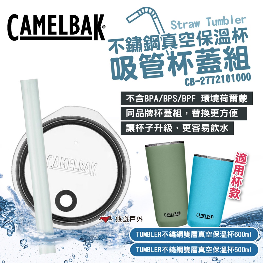 【CAMELBAK】Straw Tumbler 不鏽鋼真空保溫杯吸管杯蓋組-中 環保吸管 露營 悠遊戶外