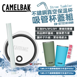 【CAMELBAK】Straw Tumbler 不鏽鋼真空保溫杯吸管杯蓋組-中 環保吸管 露營 悠遊戶外