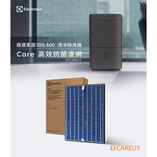 Electrolux 伊萊克斯 極適家居500/700系列清淨除濕機抗菌濾網 EFCAREU7 原廠