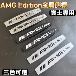 BENZ 賓士 AMG Edition 葉子板標 側標 全車系適用 金屬車標 亮銀 霧銀 消光黑 一對價 帶背膠 單件價