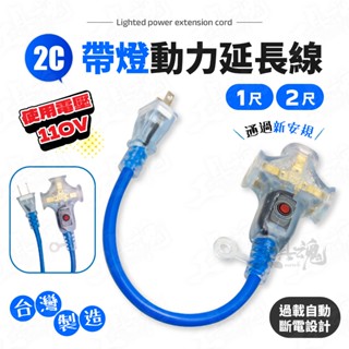 認證線 過載斷電 2.0 帶燈動力延長線 臺灣製 1尺 2尺 戶外露營 新安規電源線 工業 動力線 LU-206 延長線
