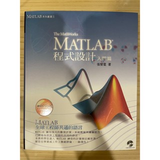 MATLAB程式設計：入門篇 張智星 鈦思科技 ISBN 9868013127 不含光碟 2009年二版
