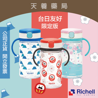【 Richell 利其爾 】臺日友好臺灣限定版LC 320ml 吸管水杯 - 富士山/櫻花海/福氣翁