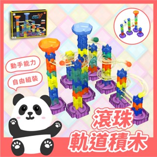 滾珠軌道積木 透明積木 滾珠積木 47PCS 79PCS 兒童益智遊戲 益智玩具 組裝積木 自由組裝 。黑白寶白。