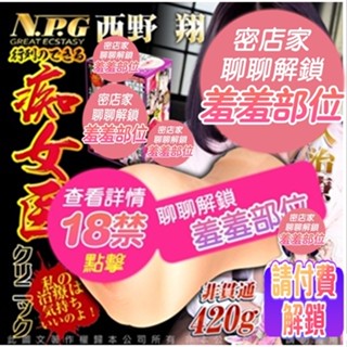日本NPG 超人氣名器飛機杯 痴女醫診所 插入治療 西野翔 自慰器自慰套自慰杯 成人玩具 情趣用品 臺灣現貨│情趣職人