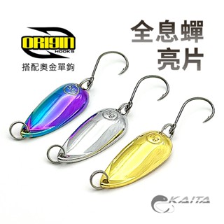 【KAITA】 全息蟬亮片 路亞亮片 亮片 路亞 路亞假餌 假餌 釣魚 Spoon 硬餌 馬口 溪哥 溪流