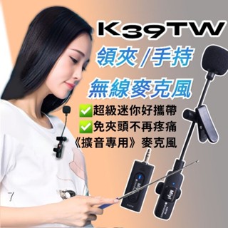 ［擴音專用］ 長嘴 領夾式 夾式 手持 雙夾式 K39TW Miyi 2.4G 無線麥克風 無線麥 全方位收音 教學