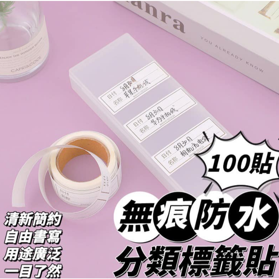 (現貨) 無痕防水分類標籤貼100貼/一捲 自黏貼紙 食品貼紙 貼紙 標籤紙 保存期限貼紙 日期貼紙