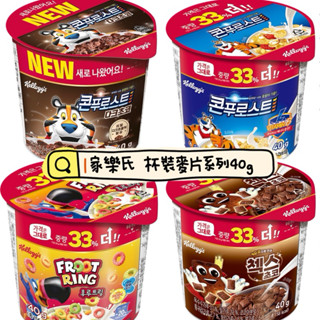 [韓國直輸］Kellogg's 家樂氏 杯裝麥片系列40g（格格脆/水果/巧克力/玉米/杏仁玉米）