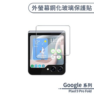 Google Pixel 9 Pro Fold 外螢幕鋼化玻璃保護貼 外螢幕貼 玻璃貼 鋼化膜 保護膜 後螢幕保護貼