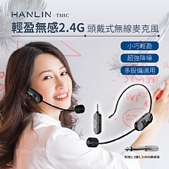 HANLIN-TMIC頭戴無線麥克風2.4g小蜜蜂擴音器教師頭戴式無線耳麥戶外舞臺表演耳掛式麥克 四保愛神