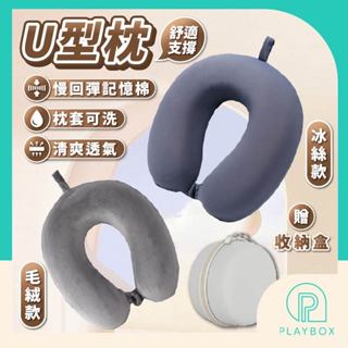 🎁升級面料+可拆洗+贈收納盒🎁飛機枕 u型枕 旅行U型枕 記憶棉頸枕 午睡枕 旅行枕 脖枕 旅行頸枕 頸枕