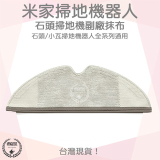 【袋材王 A0596】石頭 掃地機器人 掃拖機器人 拖布 全版拖布 S5 Max S6 Pure S6 MaxV 副廠