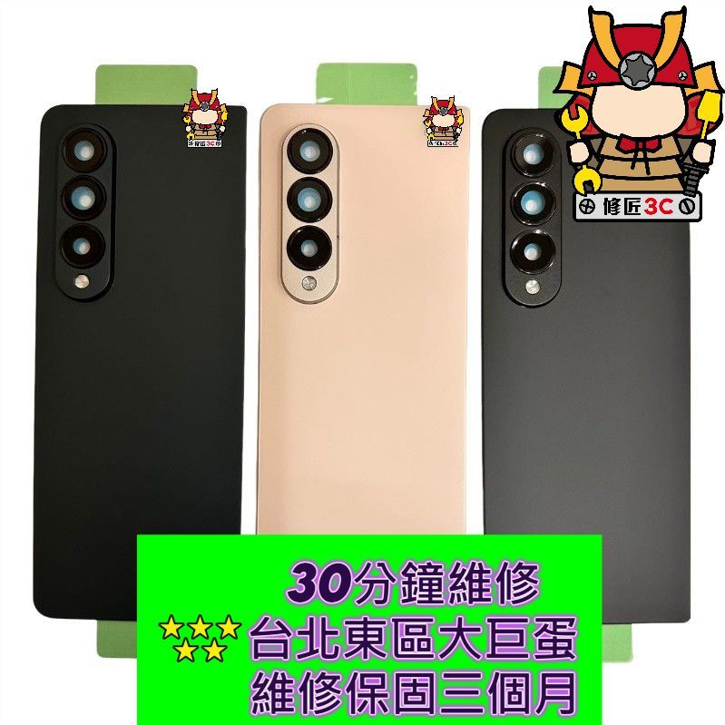 Samsung 三星 Z Fold 4 背蓋 SM-F936 台北東區 三星摺疊機維修 zfold4