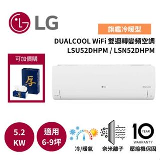 LG樂金 LSU52DHPM/LSN52DHPM (送虎牌熱水瓶) 6-9坪 雙迴轉變頻空調-旗艦冷暖型 一級效能