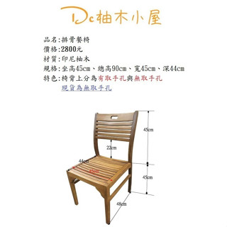 【Dc柚木小屋】排骨椅/讀書椅/餐椅/休閒椅/造型椅/戶外椅/老人椅/客桌椅/實木椅/好坐的椅子/舒服椅/書桌椅