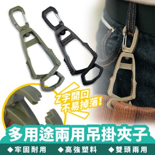 XILLA 多用途兩用吊掛夾子 雙頭掛扣 鑰匙圈 揹包掛扣 快扣 夾扣 戰術扣環 手套夾 揹包 腰帶 戶外 夾子 露營