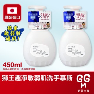 【日本原裝進口 臺灣現貨】日本獅王趣淨 敏弱肌專用洗手慕斯 450ML 洗手慕斯 慕斯 慕絲 洗手乳 LION 敏弱肌