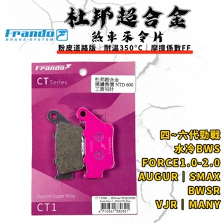 FRANDO｜FORCE 煞車皮 來令片 來令 杜邦超合金 適用 四~六代勁戰 水冷BWS BWSR AUGUR VJR