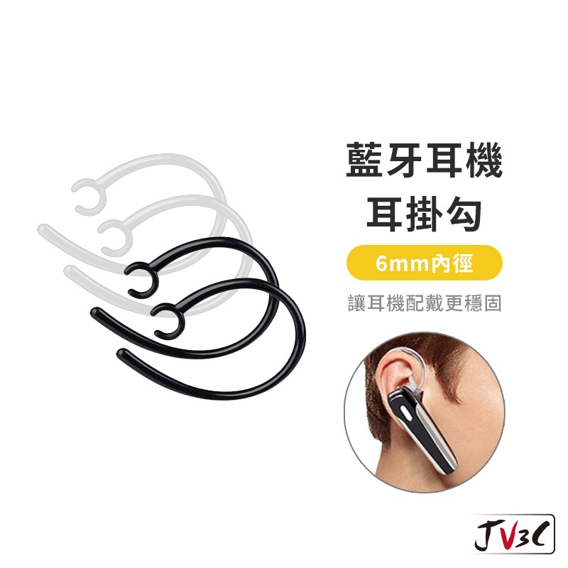 藍芽耳機 耳掛勾 6mm 耳掛 藍牙耳機耳勾 直徑 耳掛 K1 K2