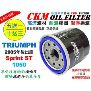 【CKM】凱旋 TRIUMPH Sprint ST 1050 超越 原廠 正廠 機油濾芯 機油濾蕊 濾芯 機油芯 碗公