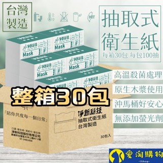 【隔日到貨】淨新 衛生紙 整箱30包 衛生紙 抽取式衛生紙 抽取衛生紙 廁所用紙【愛淘購物】