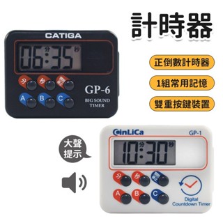 CATIGA 正數計時器 倒數計時器 GP-1 大音量計時器 電子計時器 -信力