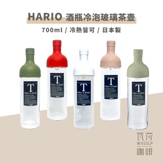 【好評推薦 快速出貨】HARIO 酒瓶冷泡玻璃茶壺 冷泡茶壺 冷泡茶 耐熱玻璃冷泡壺 750ml FIB-75 瓦莎咖啡