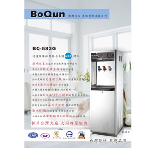 博群~BQ-583G／BQ-584G／BQ581G／BQ582G 立地式不銹鋼飲水機（內建五道RO純水機)一般型／煮沸型