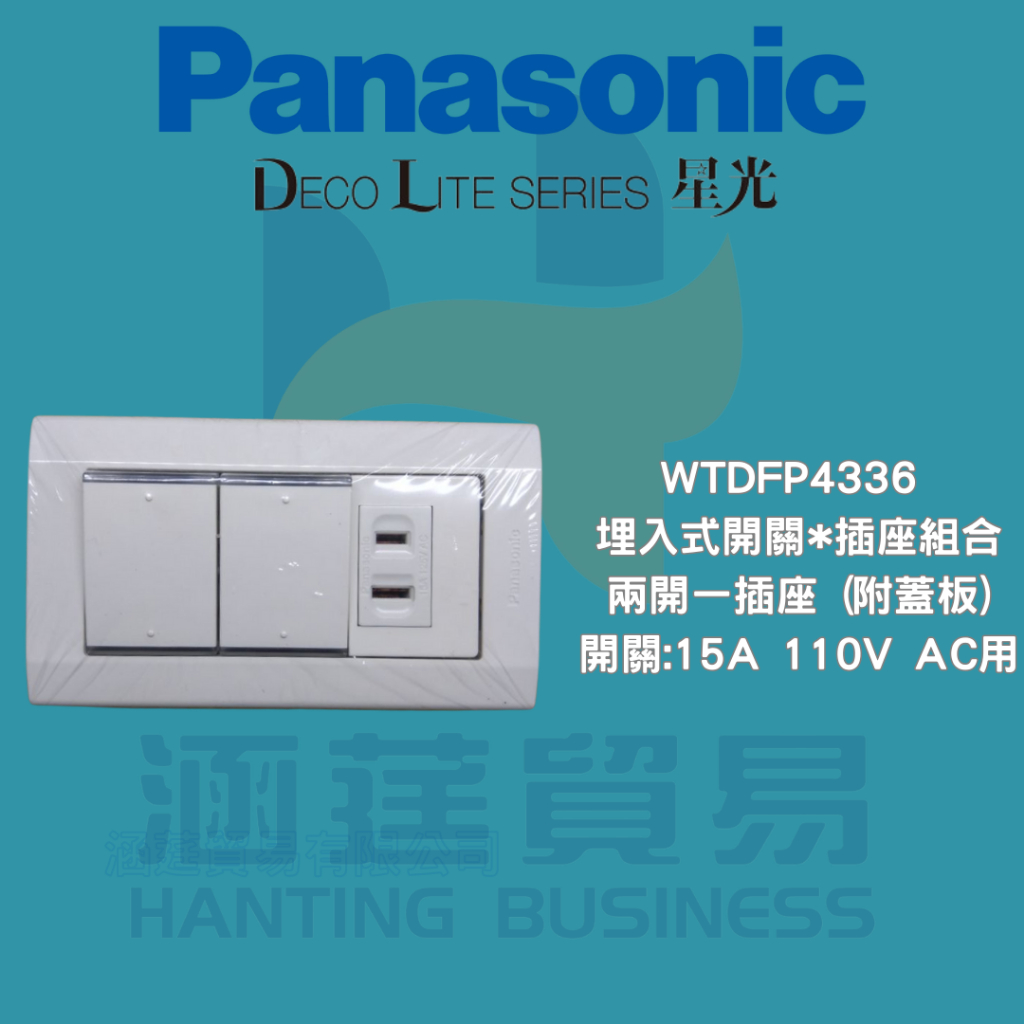 國際牌 Panasonic DECO LITE 星光系列 WTDFP4336 兩開一插 國際插座 國際開關 開關插座組合