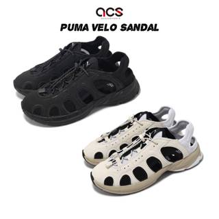 Puma 涼鞋 Velo Sandal 男鞋 抽繩 戶外 暖白 黑 孔洞設計 涼拖鞋 休閒鞋 任選 [ACS]