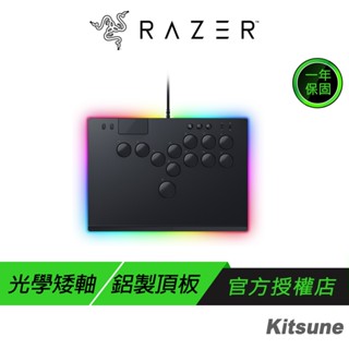 Razer 雷蛇 Kitsune 全按鍵控制器 有線 光學矮軸 鋁製頂板 電競手把 遊戲手把 雷蛇手把 格鬥搖桿