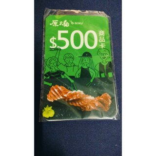 原燒 500元商品卡