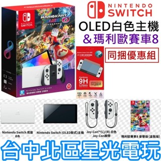 二館現貨【NS主機】 Switch OLED 白色主機 瑪利歐賽車8 豪華版 遊戲同捆組＋玻璃貼 【臺灣公司貨】星光