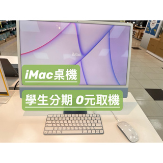 apple iMac桌機電腦分期無卡分期/桌機分期