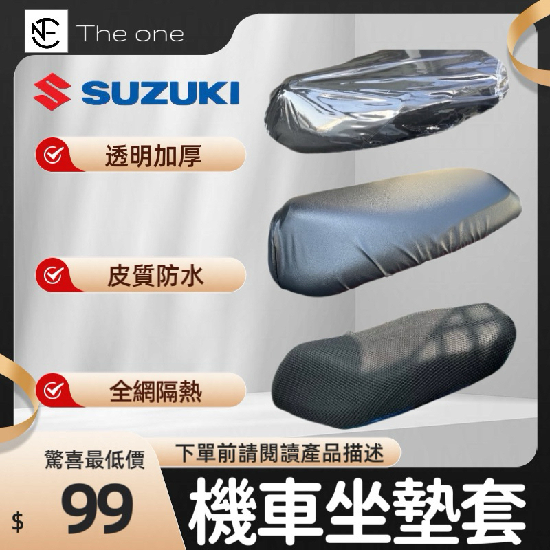 【樂萬】SUZUKI Saluto SUI 坐墊套 機車坐墊套 座墊套 椅套 座墊 座椅 坐墊 椅墊 防曬 透氣座墊