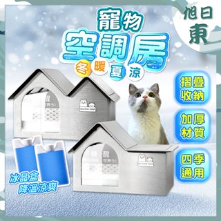 【臺灣現貨⚡速發】寵物空調屋 冬暖夏涼 寵物窩 狗狗貓咪冷氣房 寵物冷氣房 寵物冰屋 四季貓窩 狗窩 夏天降溫 冬天保暖