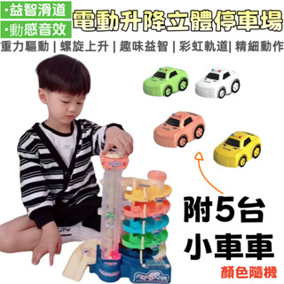 兒童玩具 車車玩具 停車場玩具 電動升降 立體大樓 停車場汽車玩具 軌道旋轉 滑道 男孩玩具 兒童禮物