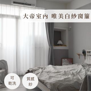 【大帝室內空間】唯美白紗窗簾 簡約日式 透光窗紗 半遮光落地窗簾紗 落地窗簾 臥室客廳 門簾 窗簾訂製《臺中實體店》