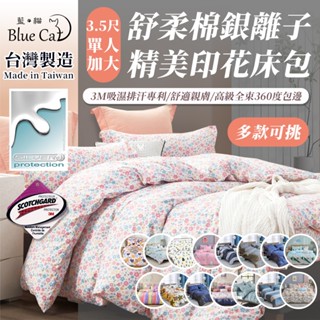【藍貓BlueCat】臺灣製 銀離子防蟎抗菌床包 3M吸濕排汗3.5尺單人/兩用被套/床單/棉被套/舒柔棉床包組/保潔墊