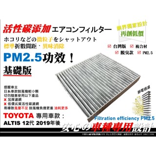 破盤價】TOYOTA NEW ALTIS 12代 油電 款 汽油款 19後 原廠 型 活性碳 冷氣濾網 空調濾網 冷氣芯