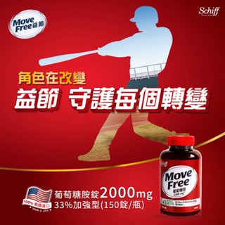 【原廠公司正貨-美國製】Move Free益節 葡萄糖胺錠 150錠/瓶 口服葡萄糖胺 錠劑 保健食品 葡萄糖胺