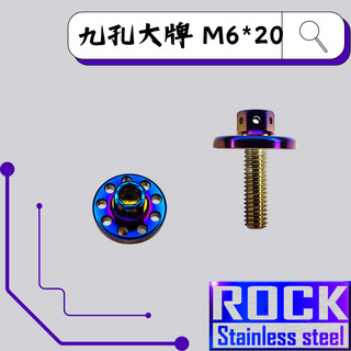 【瘋螺絲】ROCK 白鐵材質★M6*20 P:1.0 九孔大牌螺絲/大頭螺絲★CNC內外六角螺絲★出貨附發票★鍍鈦/燒鈦