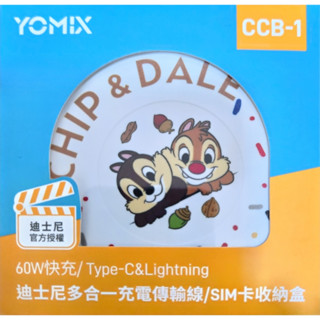 全新 YOMIX 迪士尼多合一充電傳輸線/SIM卡收納盒 60W快充 Type-C Lightning 旅行 出國 露營