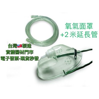 ★弘康醫療儀器行★有實體門市 臺灣製造《貝斯美德氧氣延長管2M、6M》《新廣業氧氣面罩組》《氧氣機延長管連接頭》